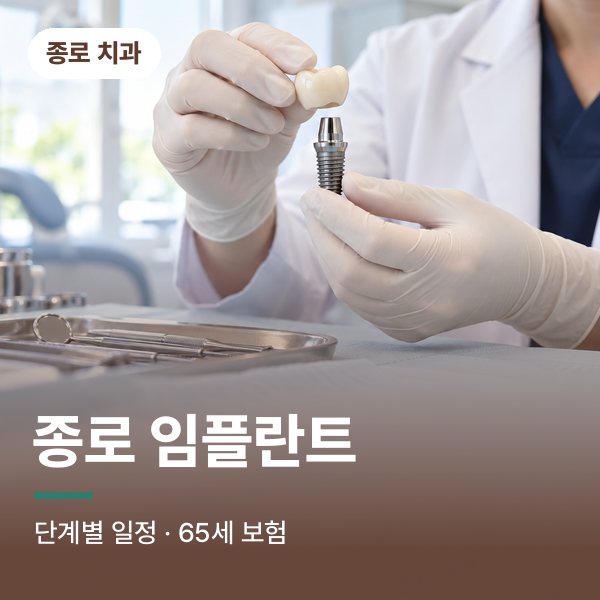 종로 임플란트