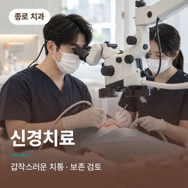 신경치료