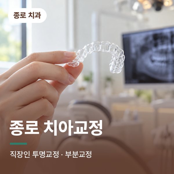 종로 치아교정